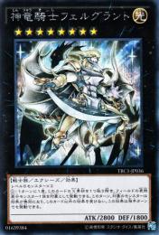 神竜騎士フェルグラント(TRC1-36SS)シークレット