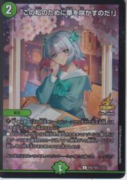 「この私のために華を咲かすのだ!」(P55-Y23C)プロモ