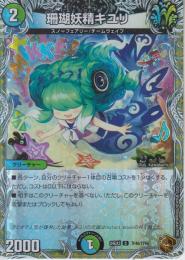 珊瑚妖精キユリ(DM24EX3-TF46C)銅トレジャー