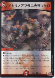 イカリノアブラニ火ヲツケロ(DM24EX3-30R)アドレナリン