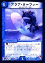 アクア・サーファー(DMD08)