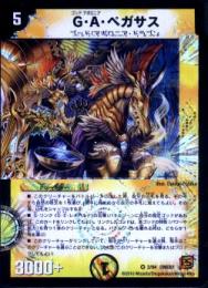 G・A・ペガサス(DMC61)