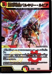 凰翔竜機バルキリー・ルピア(DMBD15-10)