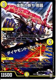 金剛の断ち　那暮/ダイヤモンド・カッター(DMEX04-61SR)