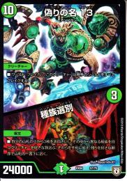 偽りの名　13/種族選別:コードネームサーティーン(DMEX04-57)