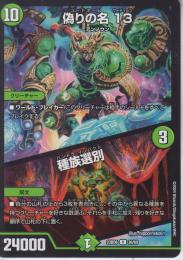偽りの名　13/種族選別:コードネームサーティーン(DM23BD6-26R)