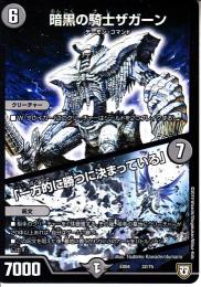 暗黒の騎士ザガーン/「一方的に勝つに決まっている」(DMEX04-32)