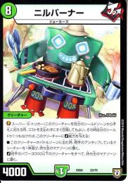 ニルバーナー(DMEX04-23)