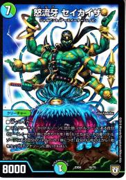 怒流牙セイカイザ(DMEX04-18)