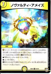 ノヴァルティ・アメイズ(DMEX04-39R)
