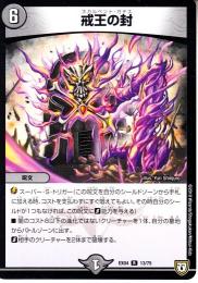 戒王の封:スカルベント・ガデス(DMEX04-13R)