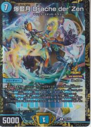 爆藍月 Drache der'Zen:ドラッヘダーゼン(P97-Y23R)プロモ