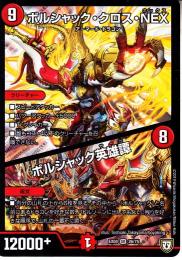 ボルシャック・クロス・NEX/ボルシャック英雄譚:ボルシャックサーガ(DMEX04-26SR)