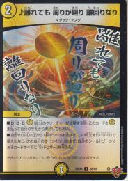 ♪離れても 周りが廻り 離回りなり(DM25EX3-38U)キラ仕様