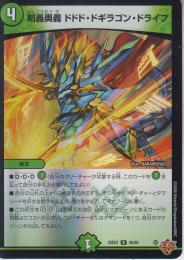 剣轟奥義ドドド・ドギラゴン・ドライブ(DM25EX3-26R)