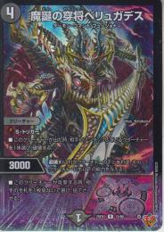 魔誕の穿将ベリュガデス(DM25EX3-13R)キラ仕様