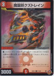 魔誕妖クズトレイン(DM25EX3-74C)キラ仕様