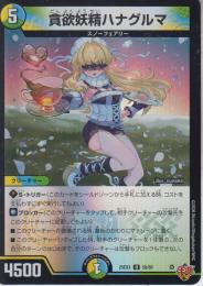 貪欲妖精ハナグルマ(DM25EX3-58U)キラ仕様