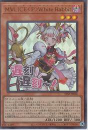 M∀LICE<P>White Rabbit:マリスボーンホワイト・ラビット(STSP-006U)