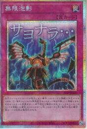 無限泡影:むげんほうよう(STSP-10PSS)プリシク