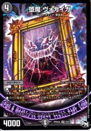 堕魔ヴォガイガ(DMRP04M-5VR)