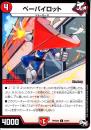 ペーパイロット(DMRP04M-55C)