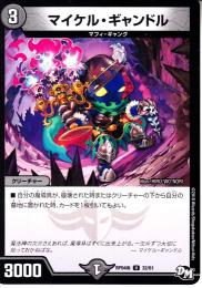 マイケル・ギャンドル(DMRP04M-32U)