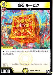 奇石ルービク(DMRP04M-41C)