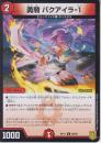 勇騎バクアイラ-1(DMRP17-85C)