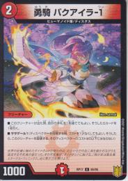 勇騎バクアイラ-1(DMRP17-85C)