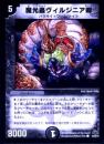 魔光蟲ヴィルジニア卿(44C)