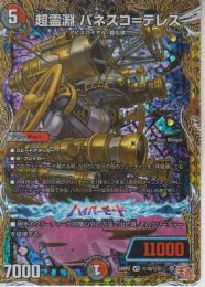 超霊淵パネスコ=テレス(DM24RP2-VR10秘)ベリーレア