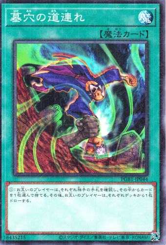トレーディングカードショップ ペガサス 遊戯王 デュエマ ポケモン 販売 墓穴の道連れ Pgb1 44p ノーマルパラレル