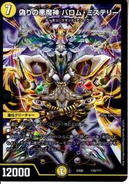 偽りの悪魔神バロム・ミステリー(DMEX08-178)