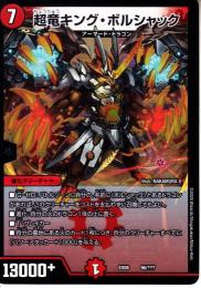 超竜キング・ボルシャック(DMEX08-96)