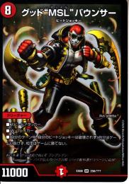 グッド“MSL”バウンサー(DMEX08-256SR)スーパーレア