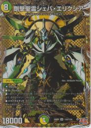 剛撃聖霊シェバ・エリクシア(DM24RP4-SR8秘)スーパーレア