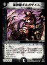 黒神龍ギルガザメス(13R)