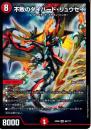 不敗のダイハード・リュウセイ(DMEX08-80SR)