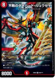 不敗のダイハード・リュウセイ(DMEX08-80SR)