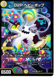 D2Pヘビーポップ(DMEX08-105SR)