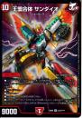 王盟合体サンダイオー:オメガッタイ(DMEX08-212SR)スーパーレア