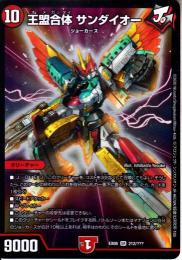 王盟合体サンダイオー:オメガッタイ(DMEX08-212SR)スーパーレア