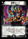 封神ゴート(R11)