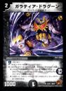 ガラティア・ドラグーン(DM37)