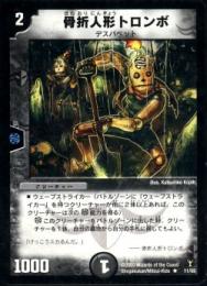 骨折人形トロンボ(R11B)縁削れあり