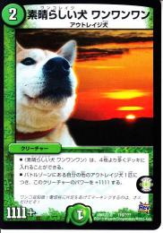 素晴らしい犬 ワンワンワン(DMX22b-110)
