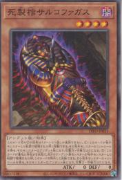 死製棺サルコファガス(DIFO-33N)ノーマルレア