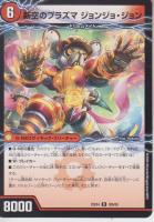 時空のプラズマ ジョン/新空のプラズマ ジョンジョ・ジョン(DM25EX4-30R)