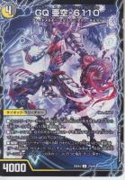 ガガ・アクロアイト/GQ 亜空-6110:ジーキューアクウ(DM25EX4-37U)